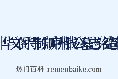 华文阁待制知庐州钱公墓志铭造句是什么意思的图片